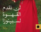 صدور الطبعة العربية من رواية أليتشه كابالى "لن نقدم القهوة لسبينوزا"