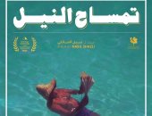 نادي السينما الإفريقية يعرض فيلم "تمساح النيل"بسينما الهناجر السبت المقبل