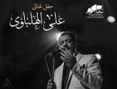 اليوم ..علي الهلباوي يفتتح "هل هلالك" بعد الإفطار فى ساحة مسرح الهناجر 