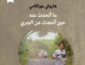 ترجمة عربية لكتاب "ما أتحدث عنه حين أتحدث عن الجرى" لـ هاروكى موراكامى