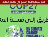 بدء العد التنازلى لـCOP27.. خبير مناخ يوضح أهمية الحدث العالمى (فيديو)