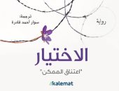 صدور طبعة عربية من كتاب "الاختيار" للمعالجة النفسية إديث بيجر