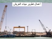 أعمال تطوير ميناء العريش بإجمالى تكلفة 4 مليارات جنيه.. صور