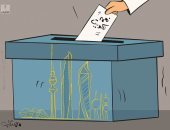 كاريكاتير كويتى يسلط الضوء على أهمية الانتخابات البرلمانية بالبلاد