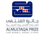 مصرى ضمن القائمة القصيرة لجائزة الملتقى للقصة القصيرة العربية لعام 2022