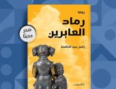 صدر حديثًا.. رواية "رماد العابرين" للروائى ياسر عبد الحافظ