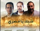 "شبك يا مصري" تريو وطني جديد للفنانين محمد ثروت ومدحت صالح وعلي الحجار