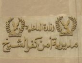 ضبط عاطل بحوزته مواد مخدرة بكفر الشيخ