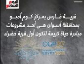 تعميم نموذج "فارس" بأسوان على 175 قرية مصرية.. فيديو