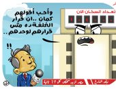 قرار "الخلفة" مش قرارك وحدك فى كاريكاتير اليوم السابع
