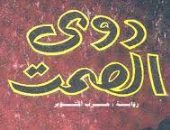 أدب الحرب.. "دوى الصمت" مذكرات ضابط من واقع معركة التحرير