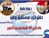 "مستقبل وطن" بالسويس ينظم اليوم احتفالية بذكرى احتفال نصر أكتوبر 