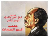 كاريكاتير اليوم السابع يحتفى بالرئيس الراحل السادات "بطل الحرب والسلام"