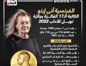 الفرنسية آني إرنو.. الكاتبة الـ17 الفائزة بجائزة نوبل للآداب 2022.. إنفوجراف