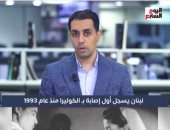للمرة الأولى منذ 1993.. "الصحة" اللبنانية تسجل أول إصابة بـ"الكوليرا" (فيديو)