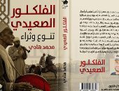 الفلكلور الصعيدى تنوع وثراء.. كتاب محمد هادى عن التراث الغنائى فى الجنوب