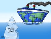 الاحتباس الحرارى في كاريكاتير اليوم السابع