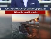 عملية تفجيره زادت من توتر الأحداث.. جسر القرم وأهميته بالنسبة لروسيا "فيديو"