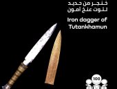 "100 عام توت عنخ آمون" تعرف على خنجر من حديد للملك الذهبى