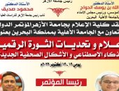 إعلام الأزهر والجامعة الأهلية في البحرين تنظمان مؤتمرا حول الثورة الرقمية