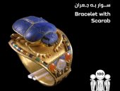 "100 عام توت عنخ آمون".. تعرف على قطعة سوار به جعران 