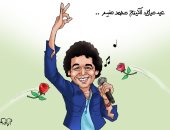 عيد ميلاد الكينج محمد منير فى كاريكاتير اليوم السابع