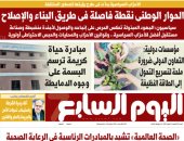 الحوار الوطنى نقطة فاصلة فى طريق البناء والإصلاح.. غدا فى اليوم السابع