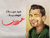 عيد ميلاد الهضبة فى كاريكاتير "اليوم السابع"