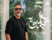 عمرو مصطفى يطرح أغنية "سيبوه" رابع أغانى ألبومه الجديد "غيرك مين"