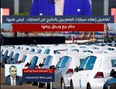 تفاصيل استيراد المغتربين سيارات بدون جمارك على "تليفزيون اليوم السابع"..فيديو
