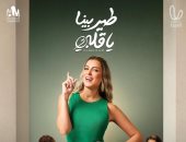 صدمة ريم مصطفى فى نور محمد تدفع "طير بينا يا قلبى" لتصدر السوشيال ميديا