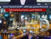 بأكبر شبكة مراسلين..القاهرة الإخبارية تستعد للانطلاقة بشعار المصداقية (فيديو)