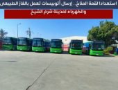 استعدادا لقمة المناخ.. إرسال أتوبيسات تعمل بالغاز الطبيعى والكهرباء لشرم الشيخ