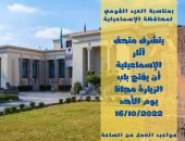 متحف آثار الإسماعيلية يفتح أبوابه مجانا للزائرين احتفالا بالعيد القومى للمحافظة