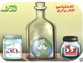 الاحتباس الحرارى فى كاريكاتير اليوم السابع