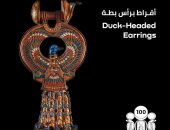 "100 عام توت عنخ آمون".. أقراط برأس بطة من مقتنيات الملك الذهبى