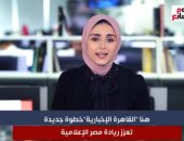هنا "القاهرة الإخبارية".. خطوة جديدة تعزز ريادة مصر الإعلامية.. فيديو