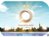 "القاهرة الإخبارية".. شمس تسطع بسماء الإعلام العالمى فى كاريكاتير اليوم السابع
