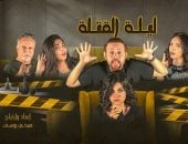 العرض المصري"ليلة القتلة"يعتذر عن عدم المشاركة بمهرجان بغداد للمسرح