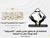 تنسيقية شباب الأحزاب تعقد ورشة عمل غدا لمناقشة كل ما يتعلق بالدين العام