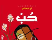 "حب" مجموعة قصصية للسودانية آن الصافى الفائزة بجائزة الطيب صالح 2022