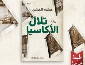 صدور الطبعة الخامسة من رواية "تلال الأكاسيا" للكاتب هشام الخشن بغلاف جديد