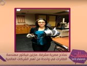 "الستات مايعرفوش يكدبوا" يحاور أول مصرية تعمل في أنظمة الدفاع العسكرية بأمريكا