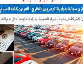"احذر التجار" قبل أن تشترى سيارة بمبادرة المصريين بالخارج.. نقلا عن برلماني