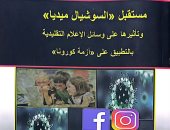 صدر حديثًا.. مستقبل السوشيال ميديا لـ هند بدارى عن هيئة الكتاب