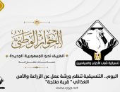 تنسيقية الأحزاب تنظم ورشة عمل بعنوان "الزراعة والأمن الغذائى..قرية منتجة"