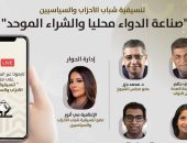 فى إطار مناقشة قضايا الحوار الوطنى.. التنسيقية تفتح ملف صناعة الدواء محليا