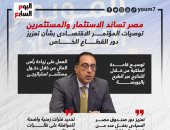 مصر تساند المستثمرين.. توصيات المؤتمر الاقتصادى لدعم القطاع الخاص (إنفوجراف)