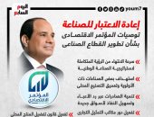 إعادة الاعتبار للصناعة.. توصيات المؤتمر الاقتصادى لتطوير القطاع الصناعى (إنفوجراف)