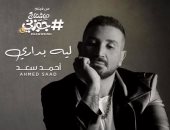أحمد سعد يروج لأغنيته الجديدة " ليه بدارى" من فيلم " هاشتاج جوزنى"